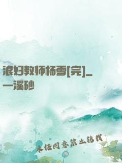 浪妇教师杨雪[完]